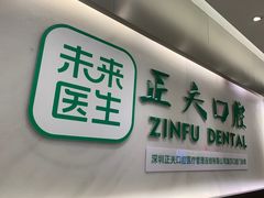 -深圳正夫口腔医疗管理连锁有限公司温莎口腔门诊部(东门店)
