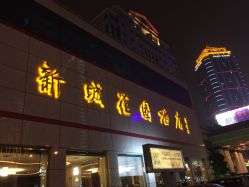 -新城花园酒店·宴会厅