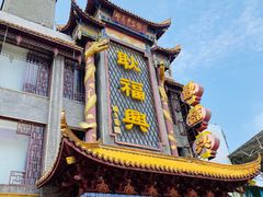 -耿福兴(凤凰美食街店)