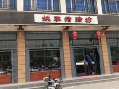 门面-姚家猪蹄坊(蓝田县店)