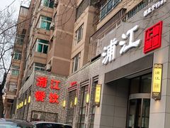 -浦江餐饮•上海菜馆(五四路店)