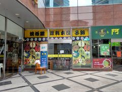 门面-银子铁板烧料理自助餐(人民广场店)