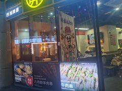 -许哥东北烧烤·铁丳烤串·宫后夹肉(繁花中心店)