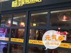 门面-味妙烤鱼吧(回龙观店)