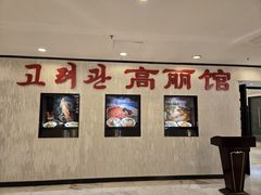 -高丽馆(尊茂店)