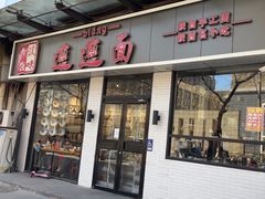 -秦唐汉味biangbiang面(大钟寺店)