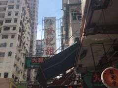 -发记甜品(豉油街店)