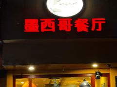 -panchos 墨西哥餐厅(嘉绿苑店)