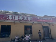-浑河春面馆非遗鹿角面(良乡店)