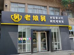 -老娘舅餐厅(黄龙体育中心店)