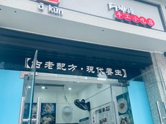 -阿坤传统手工小吃(杨家坪店)