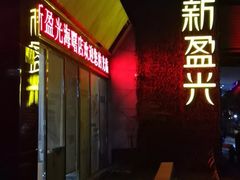 -新盈光·旗舰店(海曙苍松路店)