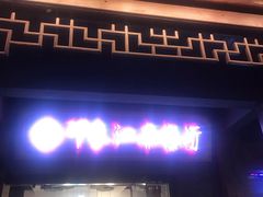 -印象江南(东栅店)