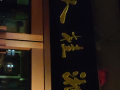 门面-湘桂人酒楼(西便门店)