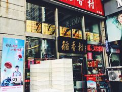 门面-北京稻香村(福安大街店)