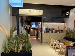 门面-阿嬷手作(深圳梅林卓悦汇店)