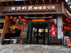 -有位虾匠·胶东小馆(市北店)