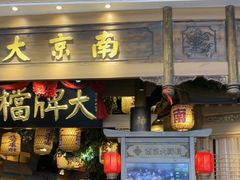 -南京大牌档(青岛万象城店)