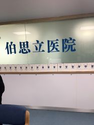 -温州伯思立医院