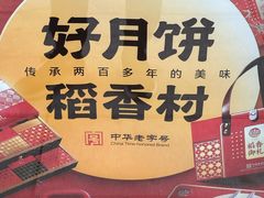 -稻香村(东直门店)