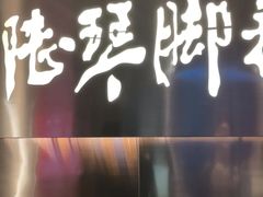 -陆琴脚艺·足浴·SPA(夫子庙店)