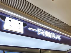 -一只酸奶牛(时代天街A馆店)