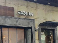 -川成串·自助串串香火锅(朝阳店)
