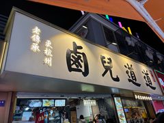 -卤儿道道(龙游路店)