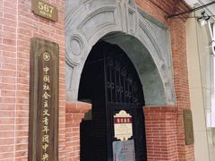 -中国社会主义青年团中央机关旧址纪念馆