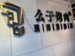 -么子烤肉(化龙池店)