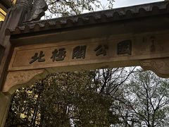 -北极阁公园