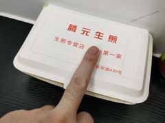 -腾元生煎(西华路店)