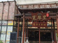 -草包包子铺(宽厚里店)