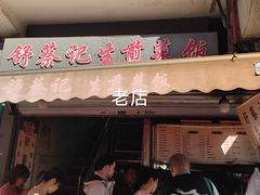 -舒蔡记生煎菜饭(云南中路店)