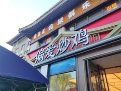 -偏爱炒鸡(老县衙店)