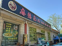 -麻辣范儿(良乡机场店)
