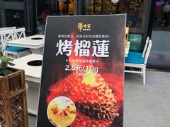 -犟牛家·榴莲烤肉(五棵松店)