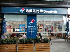 门面-达美乐比萨(深圳广夏路店)