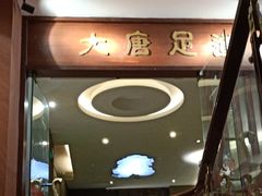 -合和大唐(福永店)