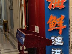 -辽宁大厦海鲜渔港