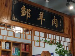 -邹羊肉火锅