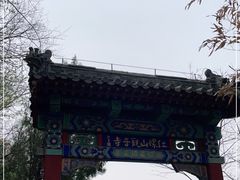 -红螺寺