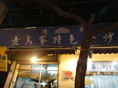 老乌家-老乌家特色小炒泡馍(大皮院店)