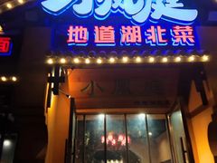 -小凤庭·地道湖北菜武昌鱼·藕汤(38年黄鹤楼店)