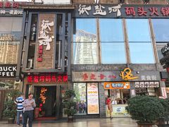 门面-纸盐河码头火锅(十八梯店)