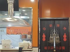 -哈尔滨小酒馆·鲜肉现穿自助烧烤(康新花园店)