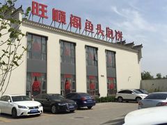 -旺顺阁鱼头泡饼(小红门店)
