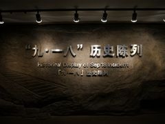 景点-沈阳“九·一八”历史博物馆