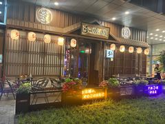 -弓二·烧鸟居酒屋(财富购物中心店)