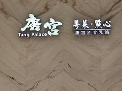 -唐宫·粤菜海鲜(万象城店)